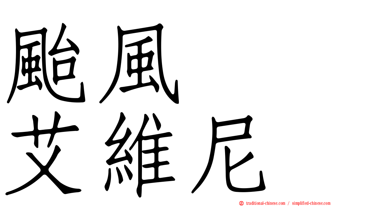 颱風　　艾維尼